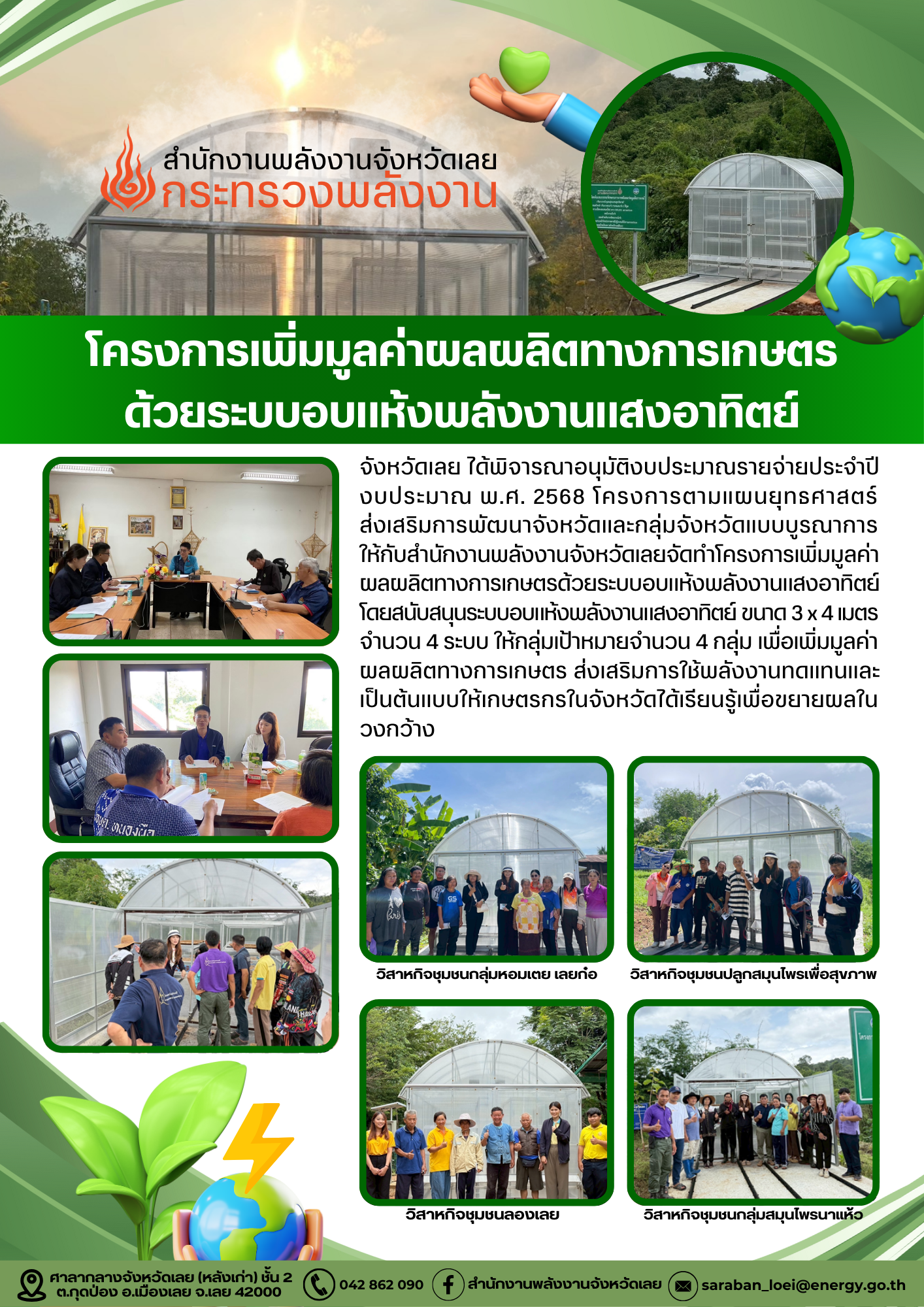 โครงการเพิ่มมูลค่าผลผลิตทางการเกษตรด้วยระบบอบแห้งพลังงานแสงอาทิตย์